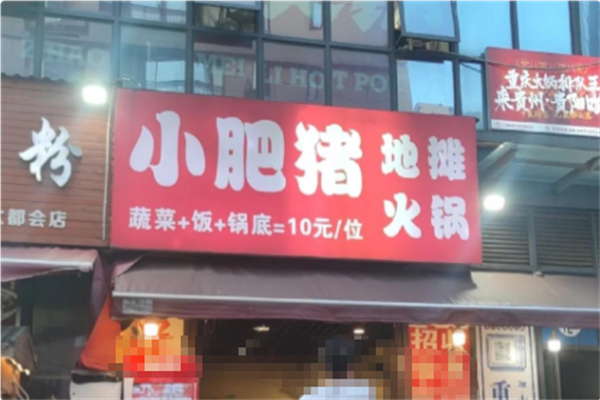 小肥猪地摊火锅