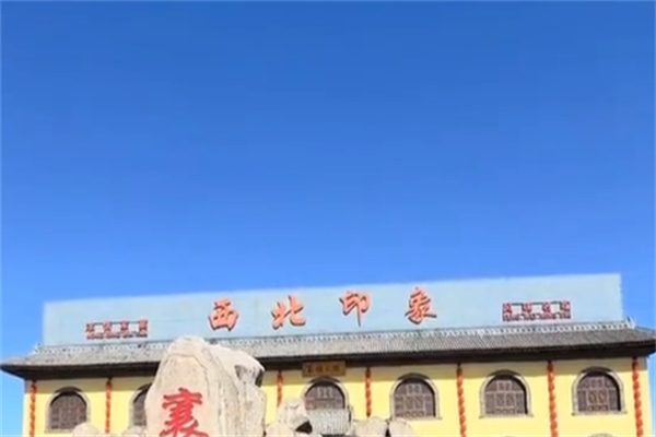 西北印象 西北印象