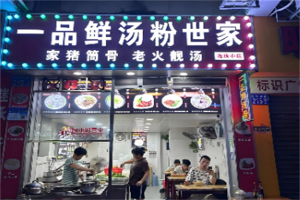 一品鲜汤粉世家