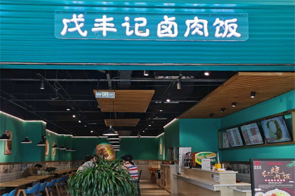 戊丰记卤肉饭
