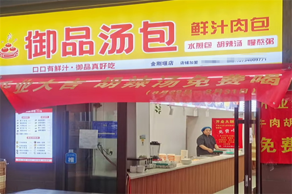 御品汤包 御品汤包