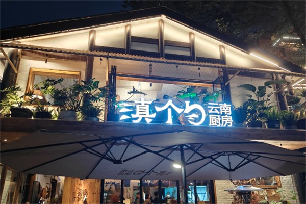 滇个勺云南厨房