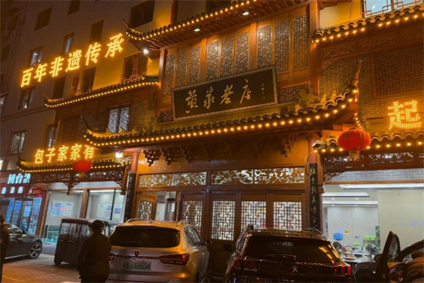 黄家老店 黄家老店