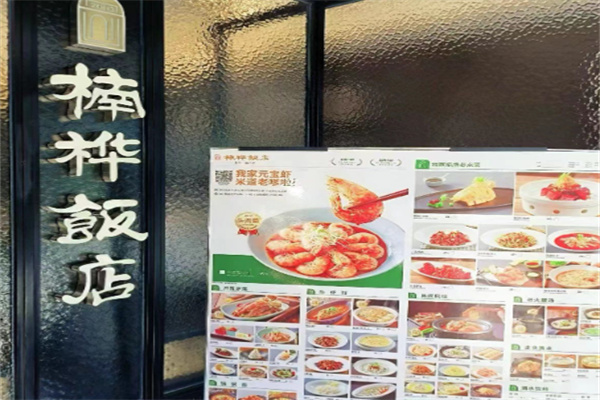 楠桦饭店