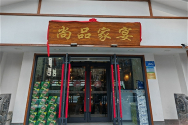 尚品家宴