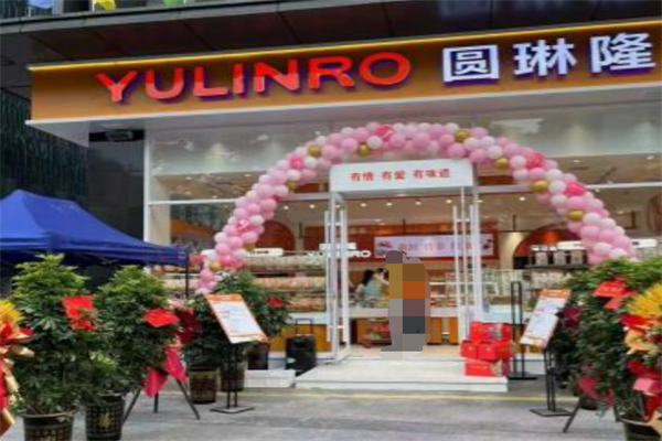 圆琳隆西饼屋