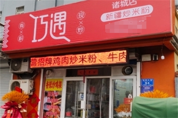 巧遇新疆炒米粉