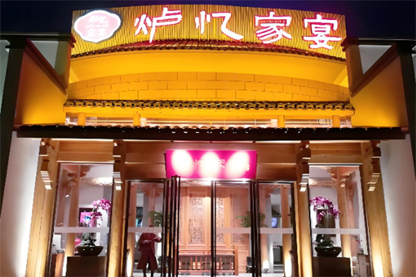 炉忆家宴