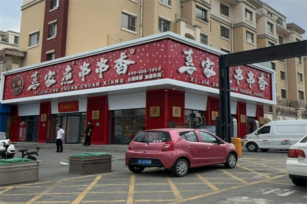 喜家煮串串香