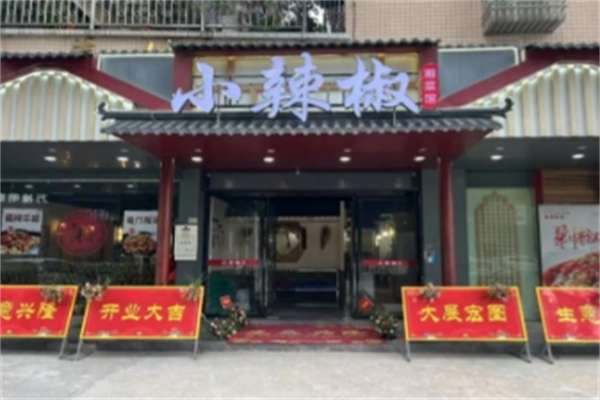 小辣椒湘菜馆