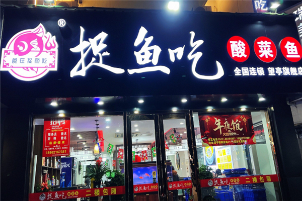 捉鱼吃酸菜鱼加盟费要多少钱?加盟怎么样