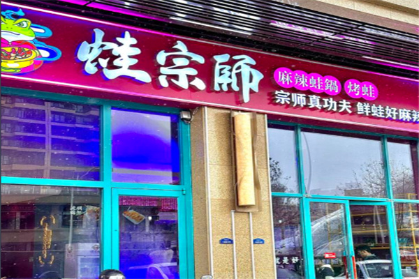 蛙宗师麻辣蛙锅 蛙宗师麻辣蛙锅