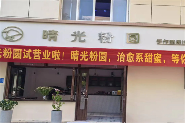 晴光粉圆绵绵冰