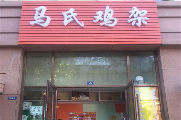 马氏鸡架