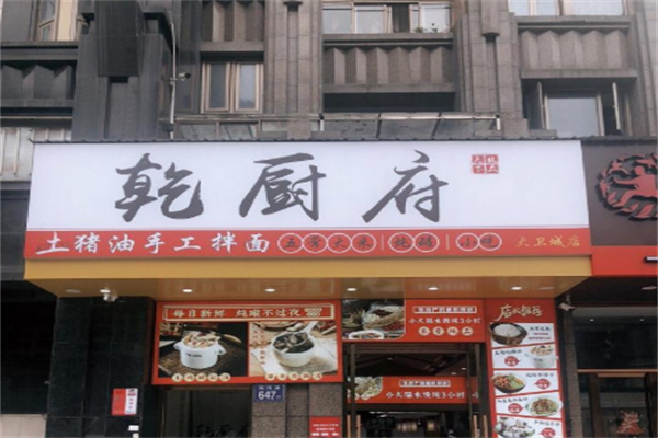 乾厨府