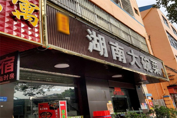 湖南大碗菜馆