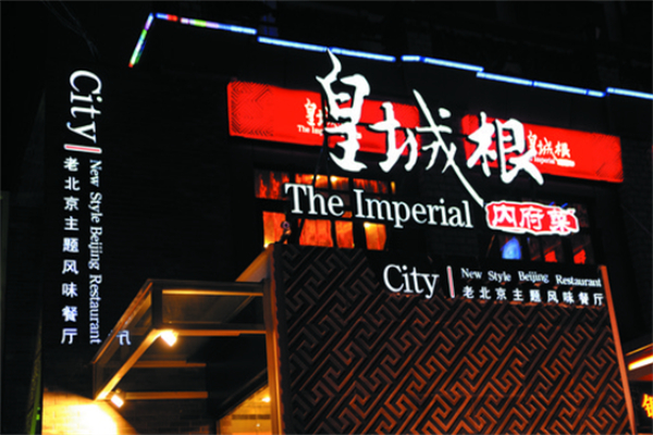 皇城根北京风味主题餐厅