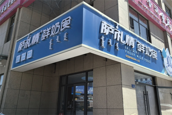萨礼情牧区手工奶食
