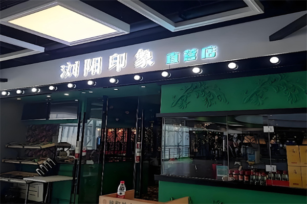 浏阳印象