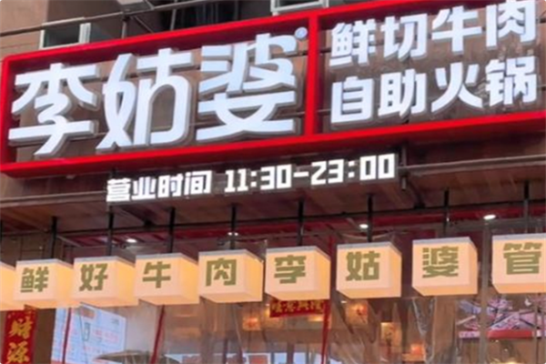 李姑婆鲜切牛肉火锅自助