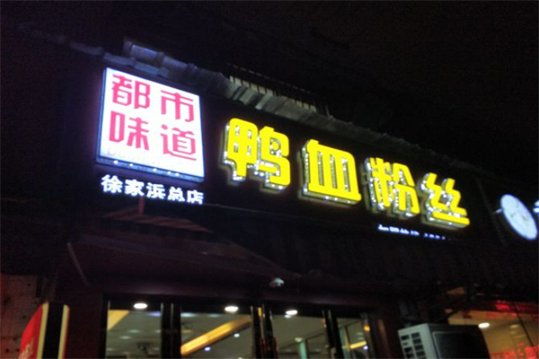 都市味道鸭血粉丝 都市味道鸭血粉丝