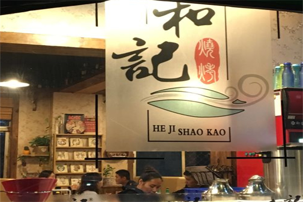 和记烧烤 和记烧烤