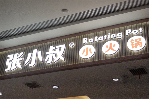 张小叔自助小火锅