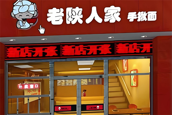 老陕人家面馆 老陕人家面馆