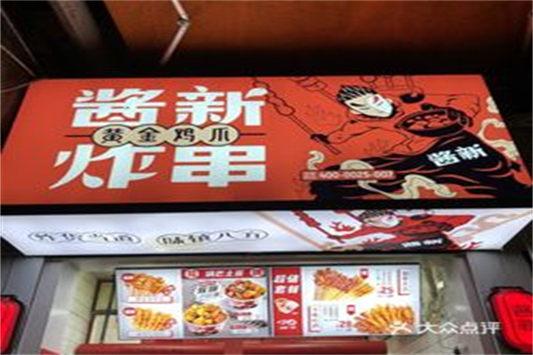 酱新炸串 酱新炸串