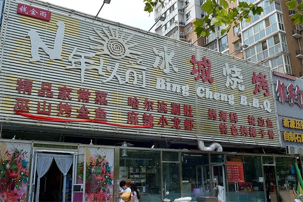 冰城烧烤 冰城烧烤