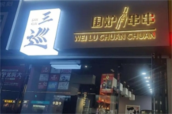 叁巡围炉串串