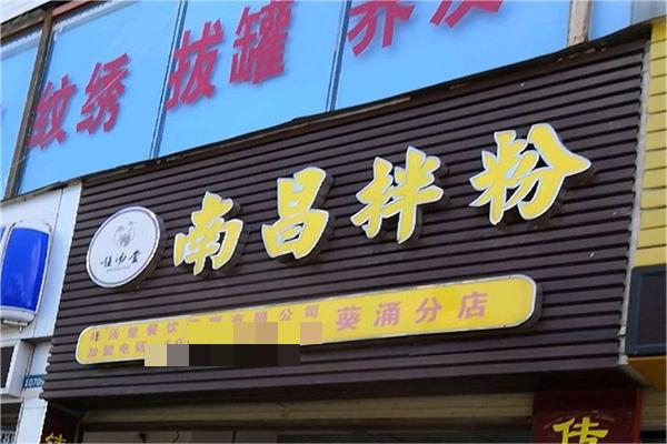 唯汤堂南昌拌粉
