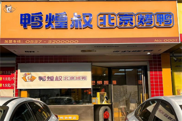 鸭煌叔北京烤鸭