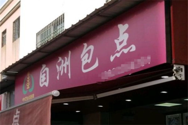 自洲包点 自洲包点