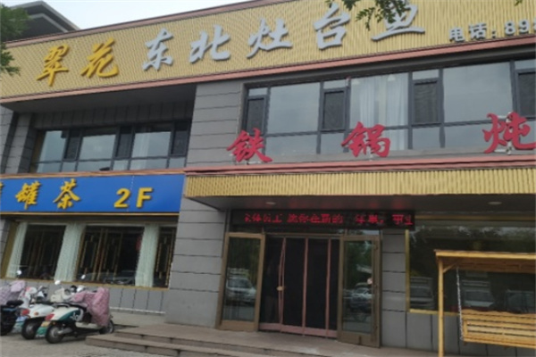 翠花东北灶台鱼