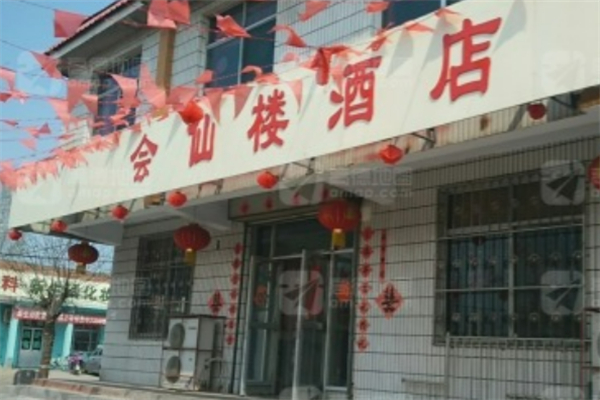 会仙楼