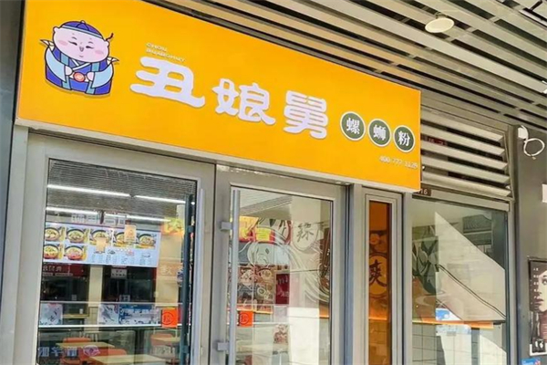 丑娘舅螺蛳粉 丑娘舅螺蛳粉