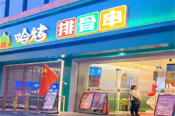 哈烤排骨串