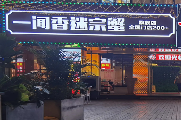 一闻香迷宗蟹