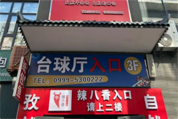辣八香肥牛串烤吧 辣八香肥牛串烤吧