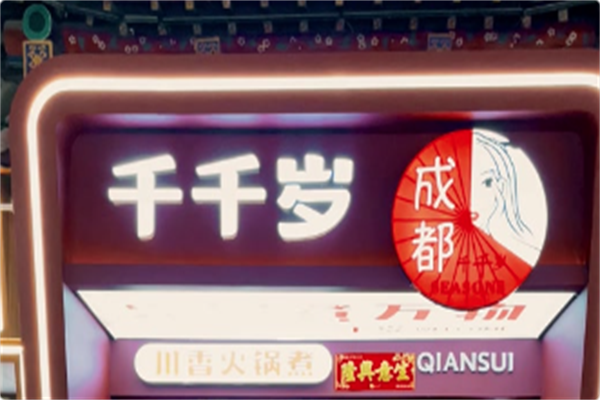 千千岁川香火锅煮 千千岁川香火锅煮