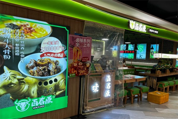 百春原湖南牛肉粉 百春原湖南牛肉粉