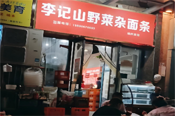 李记山野菜杂面条 李记山野菜杂面条