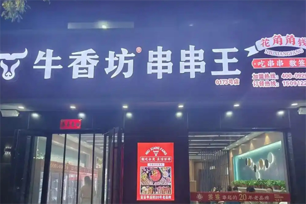 牛香坊串串王 牛香坊串串王