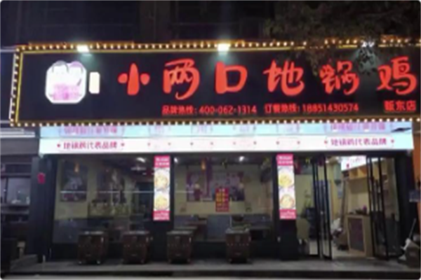 阎记小两口地锅鸡