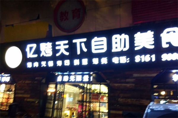 亿烤天下自助美食汇 亿烤天下自助美食汇