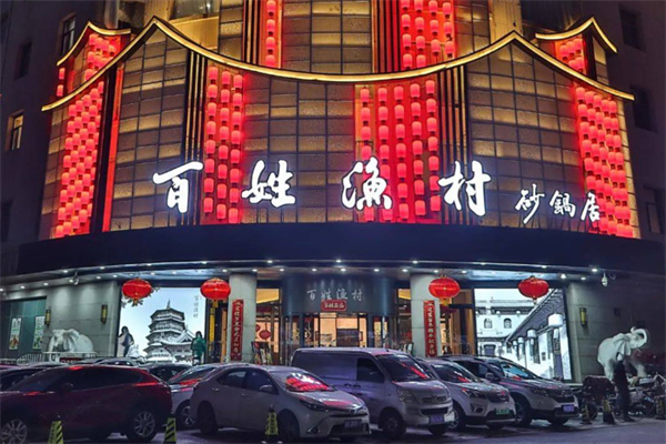 百姓渔村 百姓渔村