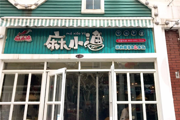 麻小渔藤椒酸菜鱼加盟费多少钱？透明化投资