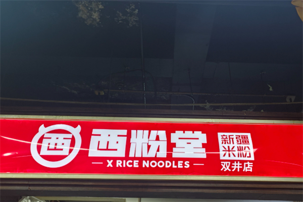 西粉堂新疆米粉 西粉堂新疆米粉