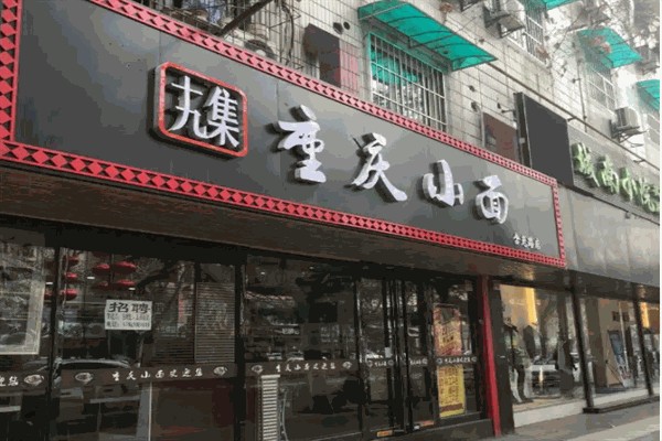 十九集重庆小面 十九集重庆小面